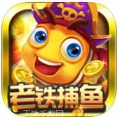 老铁捕鱼