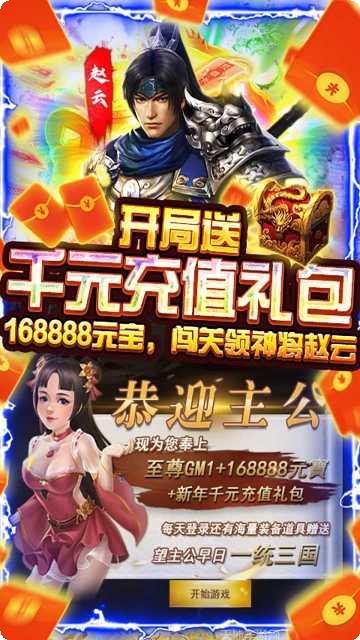 三国战白嫖千充GM版下载