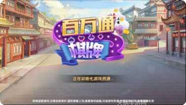 百万通棋牌苹果版
