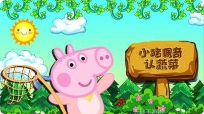 小猪佩帕好玩吗