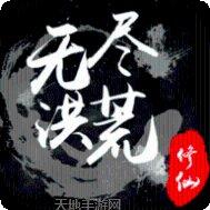 洪荒之不死魔君下载
