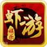 虾游棋牌