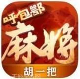 呼包鄂胡一把