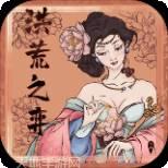 洪荒之不死魔君