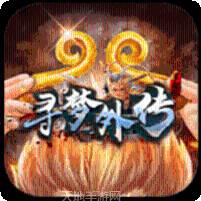 寻梦外传