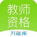 教师资格证宝典
