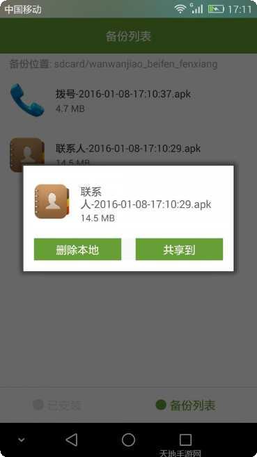 手机软件备份还原工具