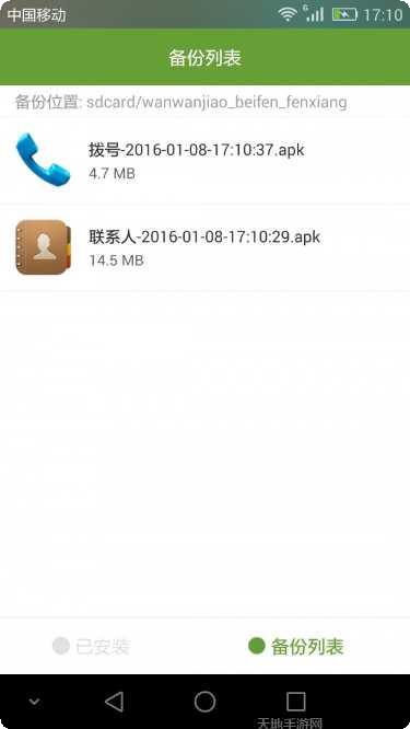 手机应用备份解决方案