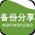 软件备份还原