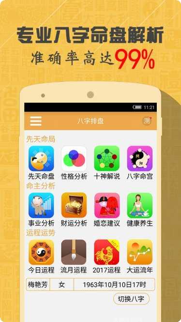 八字算命解梦知命占卜软件