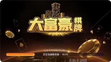 大富豪游戏最新版本