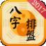 八字算命解梦知命占卜