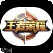 王者荣耀国服标志