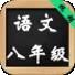 八年级初中数学