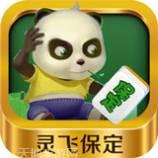 灵飞保定麻将