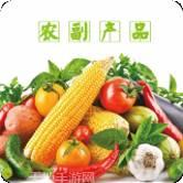 农副产品交易