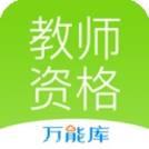 教师资格考试助手