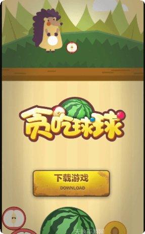 贪吃球大作战皮肤获取