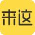 来这儿开发商