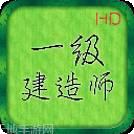 一级建造师云题库