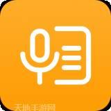 语音转换文字录音转文字助手