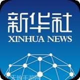 新华社客户端