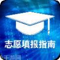高考志愿填报助手