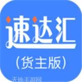 速达汇货主版