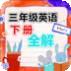三年级英语下册人教版