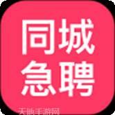 同城急聘