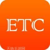 ETC帮手