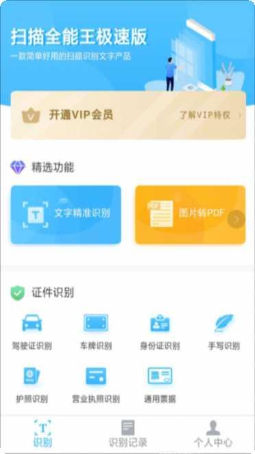 扫描全能文字识别下载