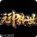 元神传世H5