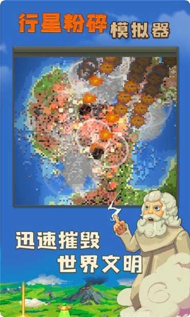 行星粉碎最新版本
