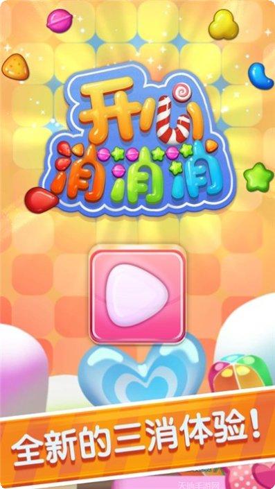开心消消看2攻略