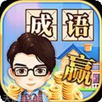 成语赢家红包版