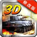 3D坦克争霸3