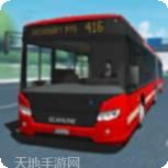 公共交通模拟器