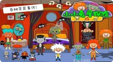 小小鬼屋探险恐怖元素