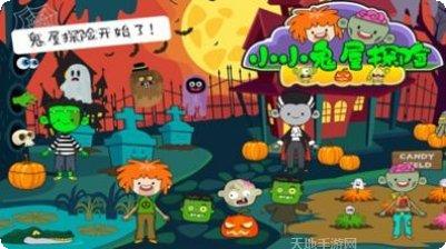 小小鬼屋探险解谜技巧