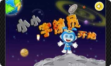 小小宇航员迷失太空最新版本