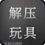 解压玩具合集3D