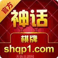 神话棋牌