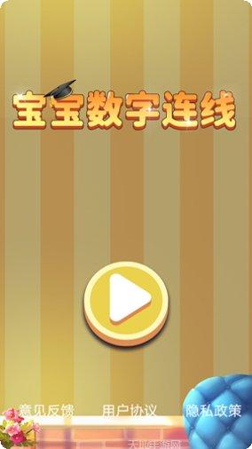 儿童数字连连看益智游戏