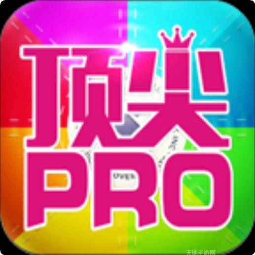 顶尖Pro