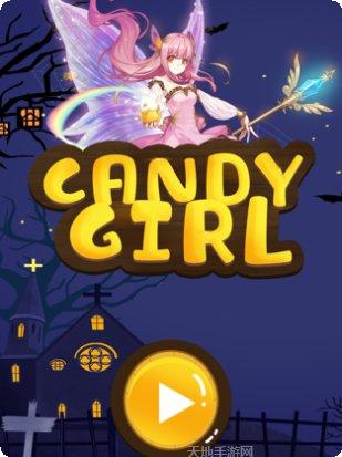 糖果女孩游戏攻略