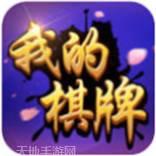 我的棋牌