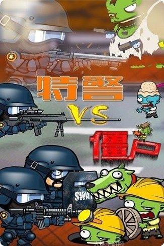 特警大战僵尸2最新版本