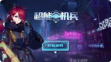 超能机战队攻略