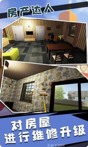 房产达人2攻略